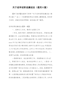 关于述学述职述廉述法（通用8篇）