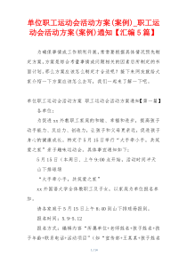 单位职工运动会活动方案(案例)_职工运动会活动方案(案例)通知【汇编5篇】