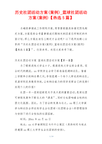 历史社团活动方案(案例)_篮球社团活动方案(案例)【热选5篇】