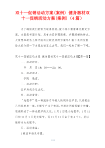 双十一促销活动方案(案例) 健身器材双十一促销活动方案(案例)（4篇）