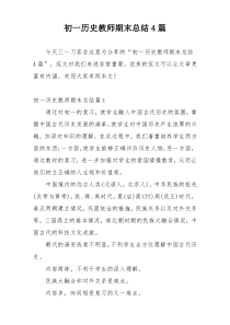 初一历史教师期末总结4篇