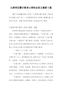 以案明纪警示教育心得体会范文最新5篇