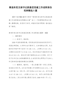 离退休党支部书记抓基层党建工作述职报告范例精选5篇