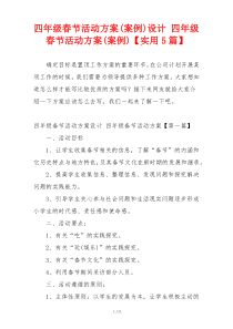 四年级春节活动方案(案例)设计 四年级春节活动方案(案例)【实用5篇】