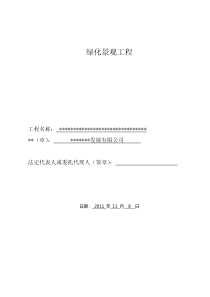 小区景观绿化施工方案