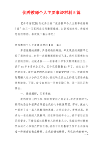 优秀教师个人主要事迹材料5篇