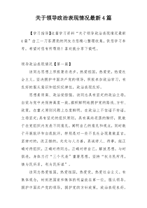 关于领导政治表现情况最新4篇