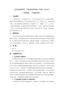 产业经济学doc-人文社会科学系产业经济学专业（代码：