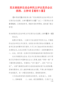 党支部组织生活会和民主评议党员会议流程、主持词【通用5篇】