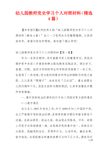 幼儿园教师党史学习个人对照材料（精选4篇）