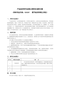 产业经济学专业硕士研究生培养方案