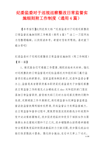 纪委监委对于巡视巡察整改日常监督实施细则附工作制度（通用4篇）