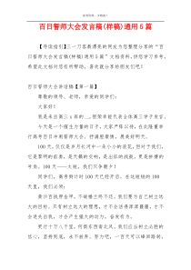 百日誓师大会发言稿(样稿)通用5篇