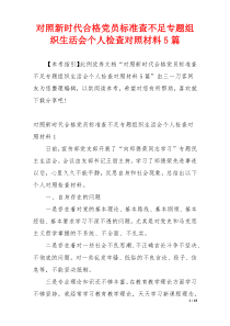 对照新时代合格党员标准查不足专题组织生活会个人检查对照材料5篇