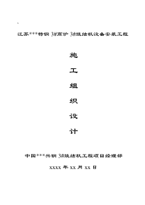 江苏某钢厂烧结机安装施工方案 超爽免费下载