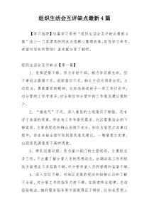 组织生活会互评缺点最新4篇