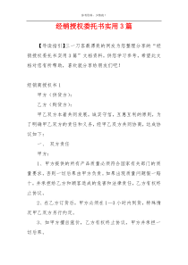 经销授权委托书实用3篇