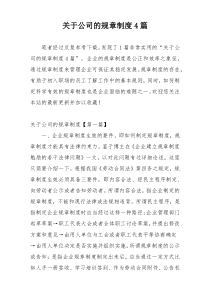 关于公司的规章制度4篇