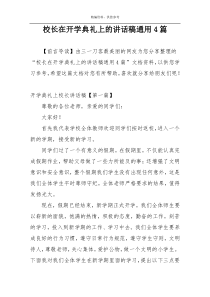 校长在开学典礼上的讲话稿通用4篇