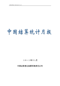 中国证券登记结算公司XXXX年12月业务数据报表