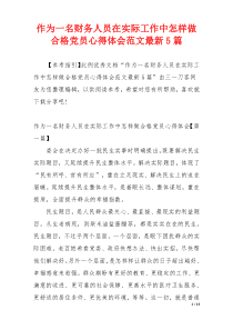 作为一名财务人员在实际工作中怎样做合格党员心得体会范文最新5篇