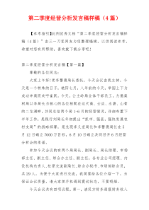 第二季度经营分析发言稿样稿（4篇）