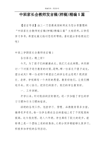 中班家长会教师发言稿(样稿)精编5篇