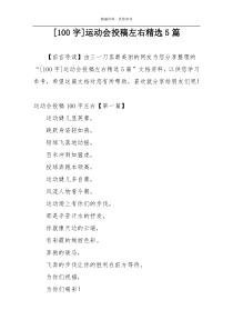 [100字]运动会投稿左右精选5篇