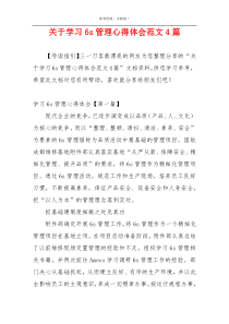 关于学习6s管理心得体会范文4篇