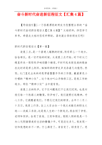 奋斗新时代奋进新征程征文【汇集4篇】