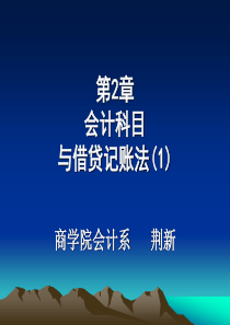 会计学第2章会计科目与借贷记账法(1)