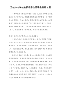 卫校中专学校的护理学生的毕业总结4篇