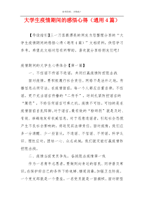 大学生疫情期间的感悟心得（通用4篇）