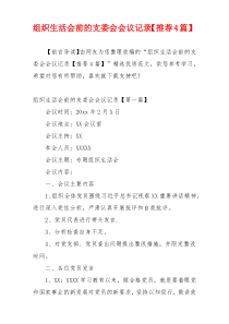 组织生活会前的支委会会议记录【推荐4篇】