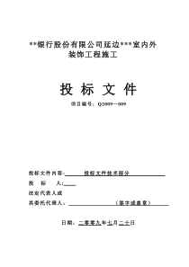 延边某银行室内外装饰工程施工组织设计（装修改造 技术标）