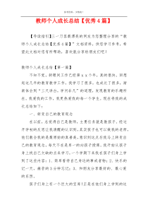 教师个人成长总结【优秀4篇】