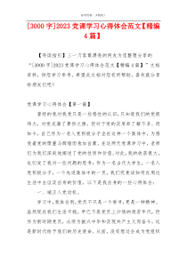 [3000字]2023党课学习心得体会范文【精编4篇】