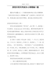 家校共育共同成长心得精编3篇