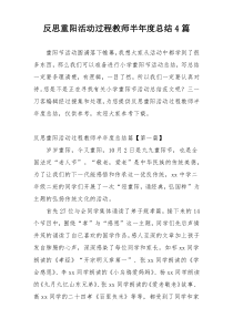 反思重阳活动过程教师半年度总结4篇