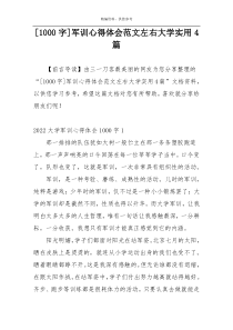 [1000字]军训心得体会范文左右大学实用4篇