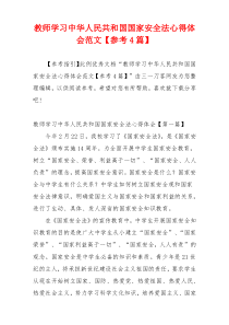 教师学习中华人民共和国国家安全法心得体会范文【参考4篇】