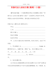 形象代言人活动方案(案例)（3篇）