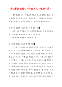 参加校园招聘心得体会范文（通用5篇）