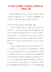 中央第七次西藏工作座谈会心得体会范文精选4篇