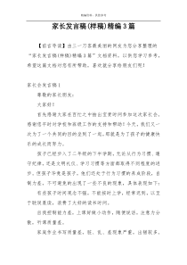 家长发言稿(样稿)精编3篇