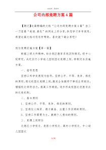 公司内部竞聘方案4篇