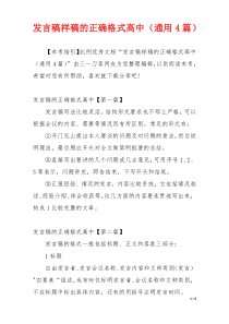 发言稿样稿的正确格式高中（通用4篇）