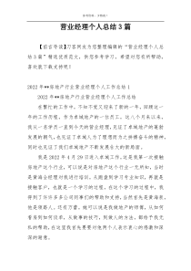 营业经理个人总结3篇