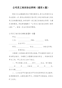 公司员工培训协议样例（通用4篇）