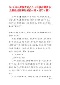 2023年主题教育党员个人检视问题清单及整改措施研讨剖析材料（通用4篇）